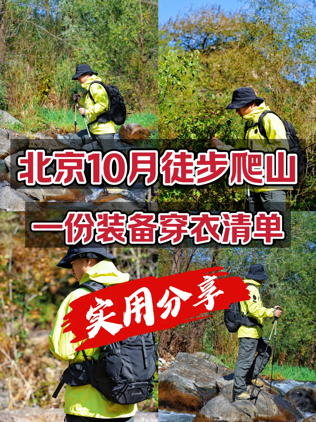 北京10月徒步登山：一份装备穿衣清单！
