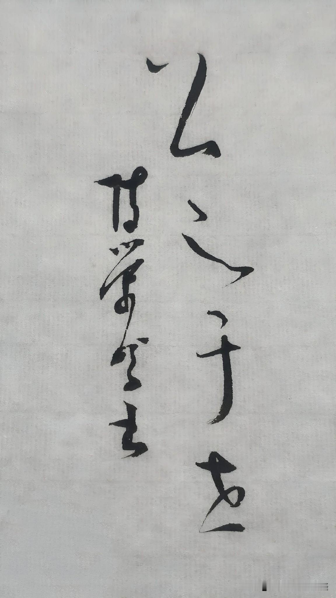 草书精品展示：公之于世