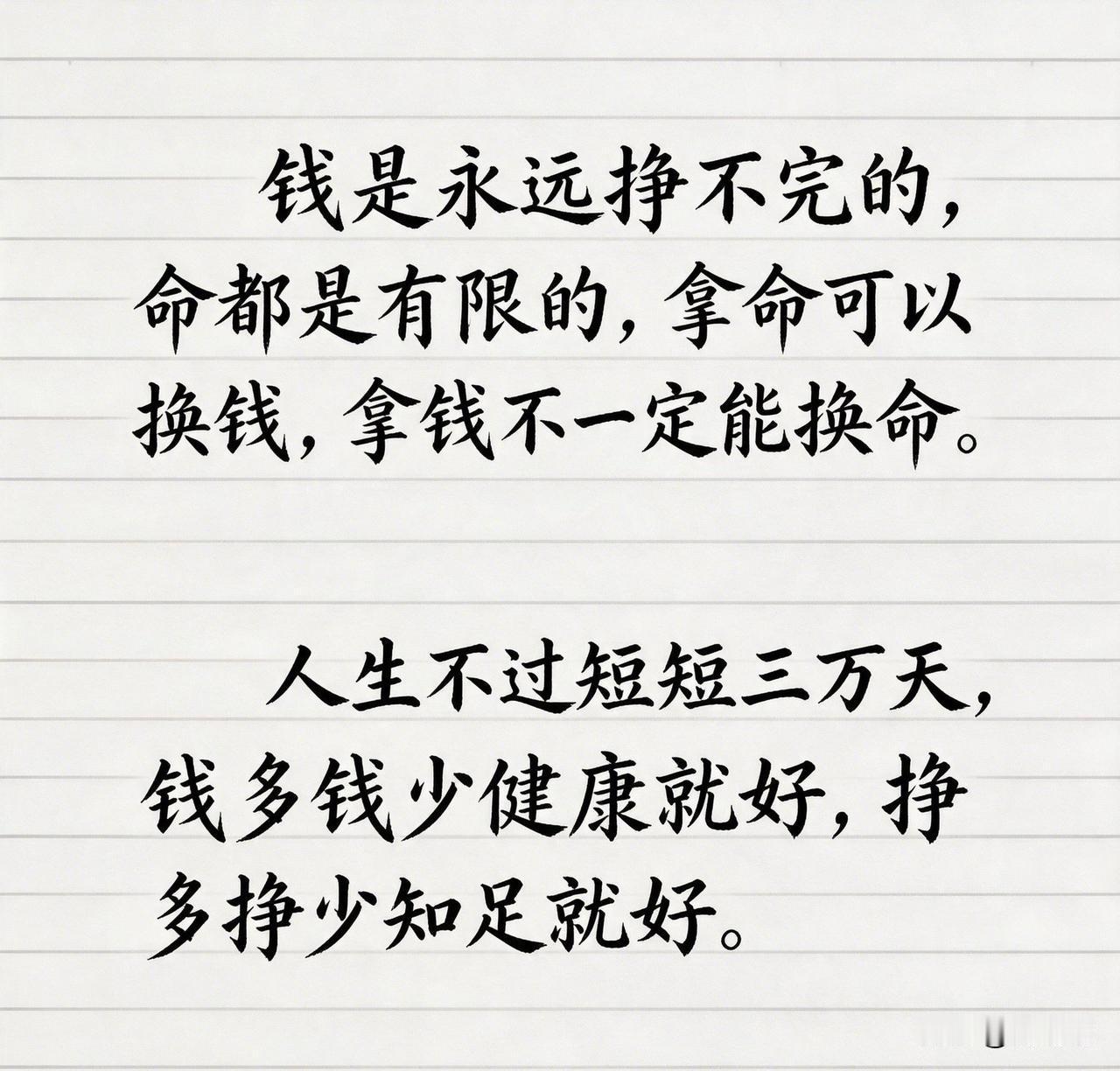 钱是永远挣不完的，命都是有限的，拿命可以换钱，拿钱不一定能换命。人生不过短短三万