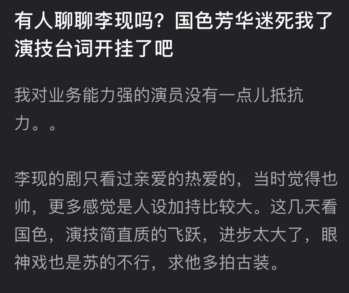 确实不管我在微博还是下沉市场刷到国色芳华感觉都是李现出圈演技和台词都很不错希望帅