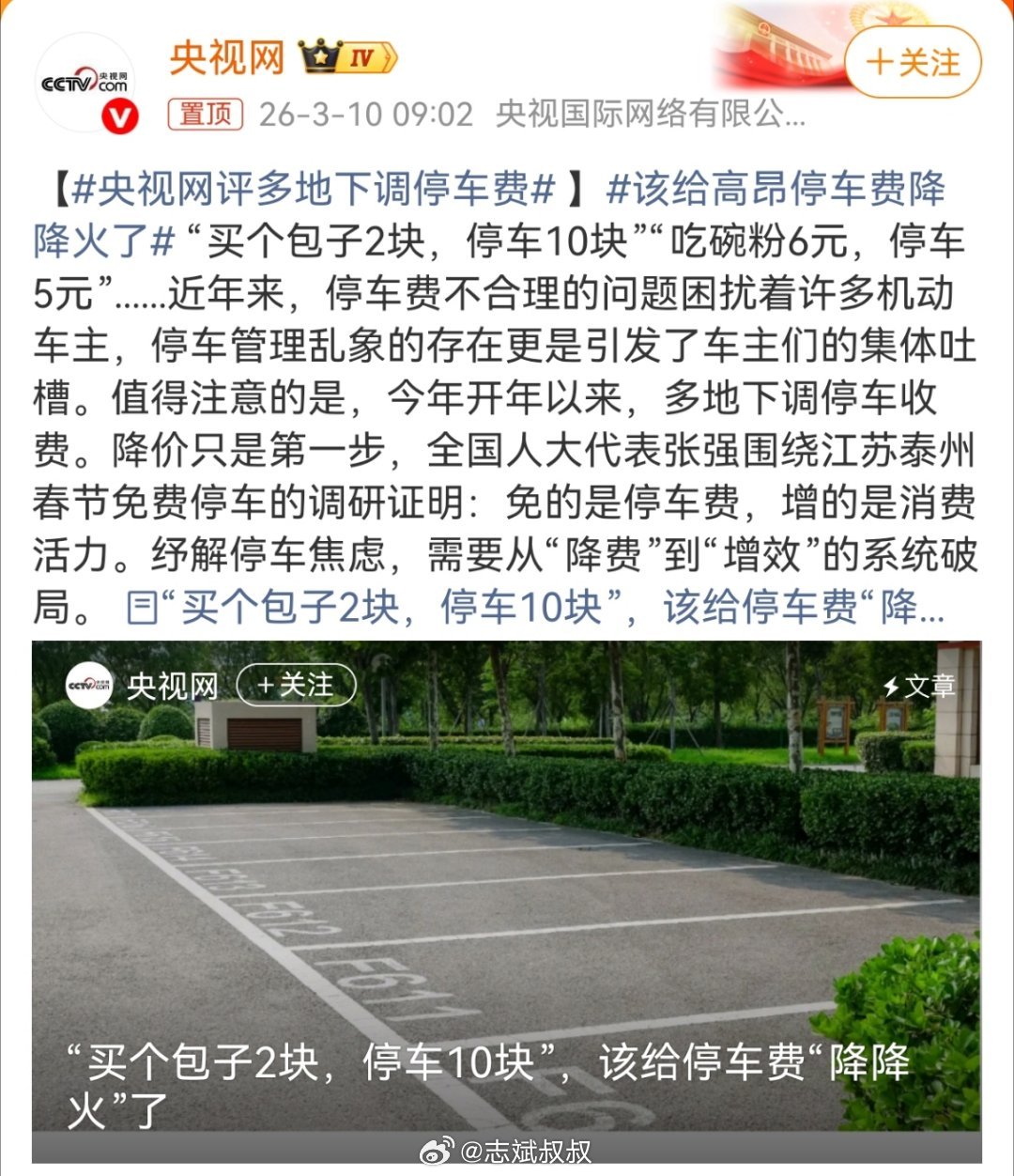 央视网评多地下调停车费下调停车费，广州抓紧点啊。目前大部分地方还是16块/小时，
