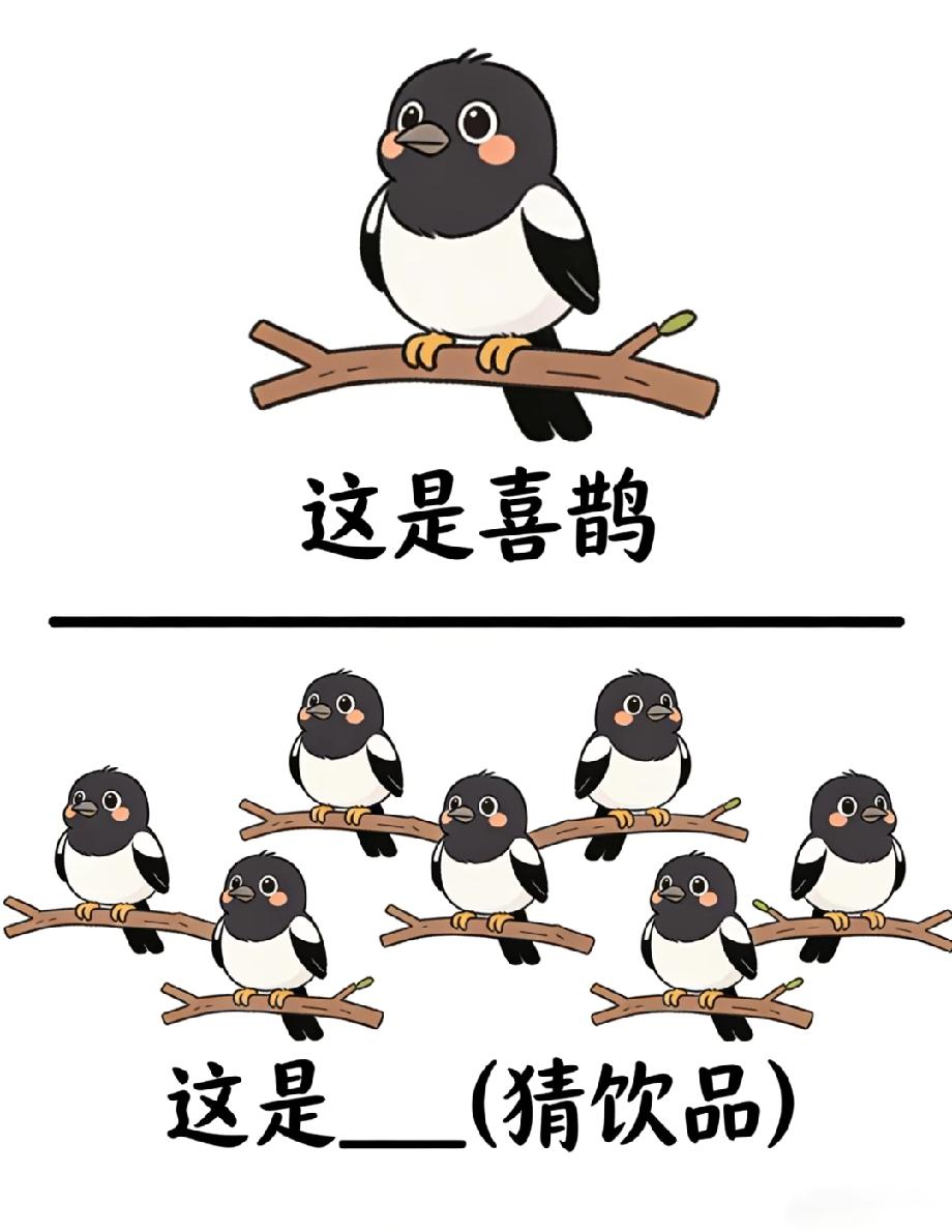 傻眼！看到一群喜鹊秒懂答案，能猜对的都是饮品界达人，评论区来战