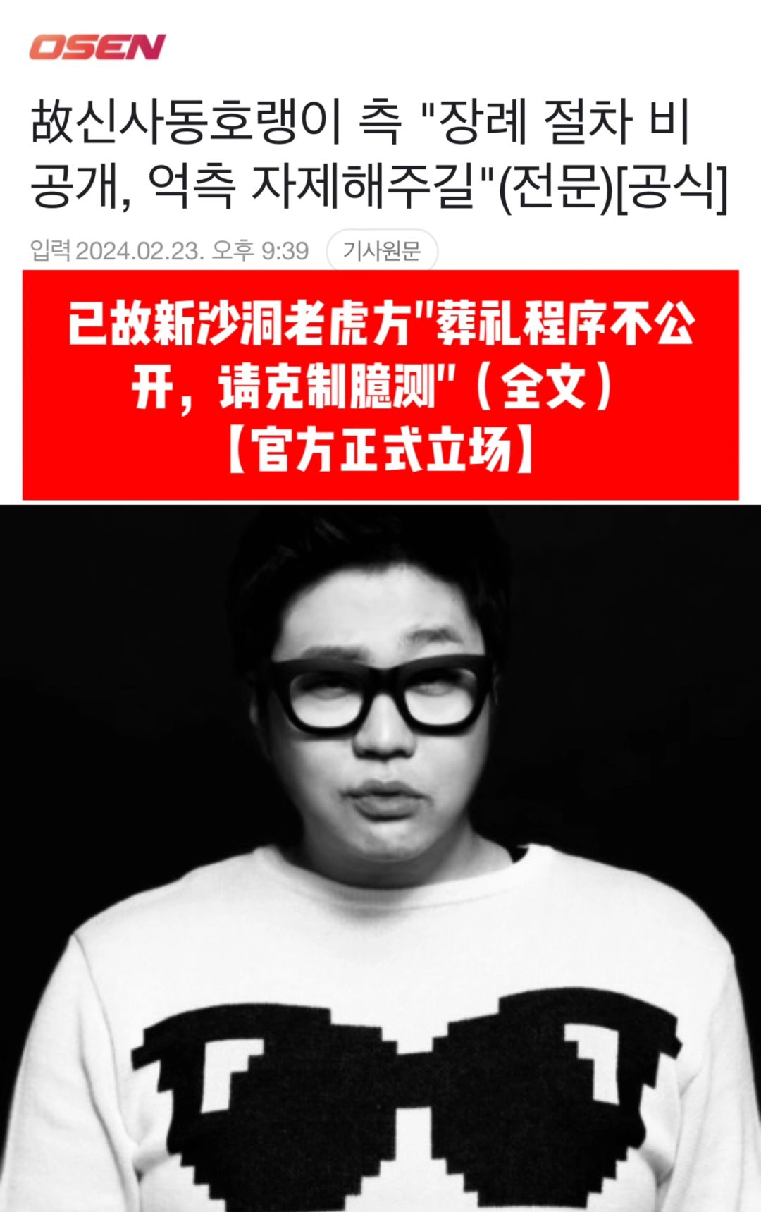 🙏已故新沙洞老虎方：葬礼非公开请克制臆测！