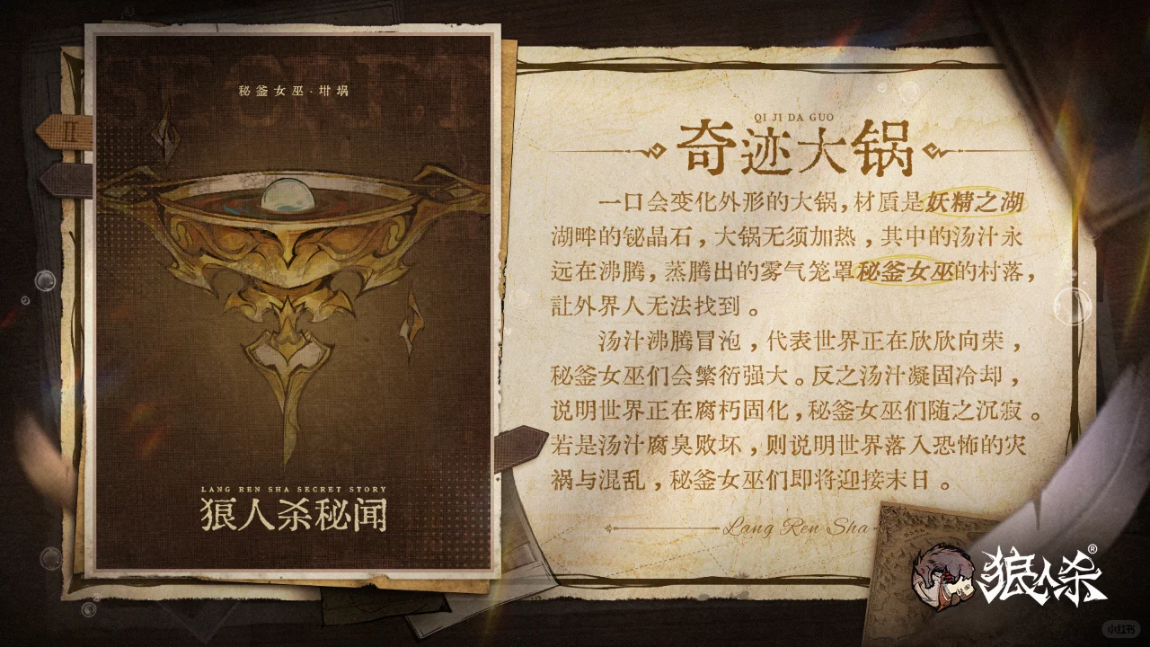 狼人杀秘闻——奇迹大锅