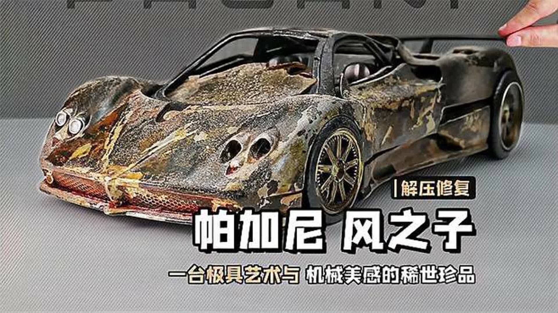 车模天花板，修复帕加尼“风之子”Zonda F 超级跑车