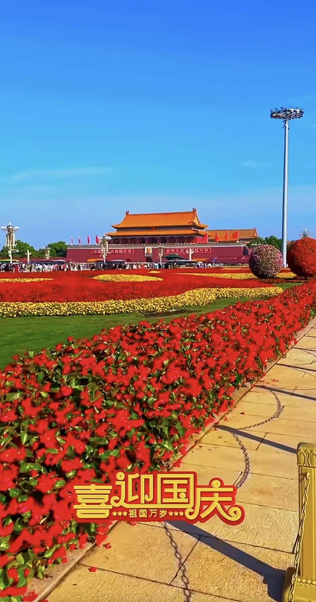 万紫千红迎国庆，片片红叶舞秋风，全国上下齐欢畅，家和国盛万事兴。愿这盛大的节日带