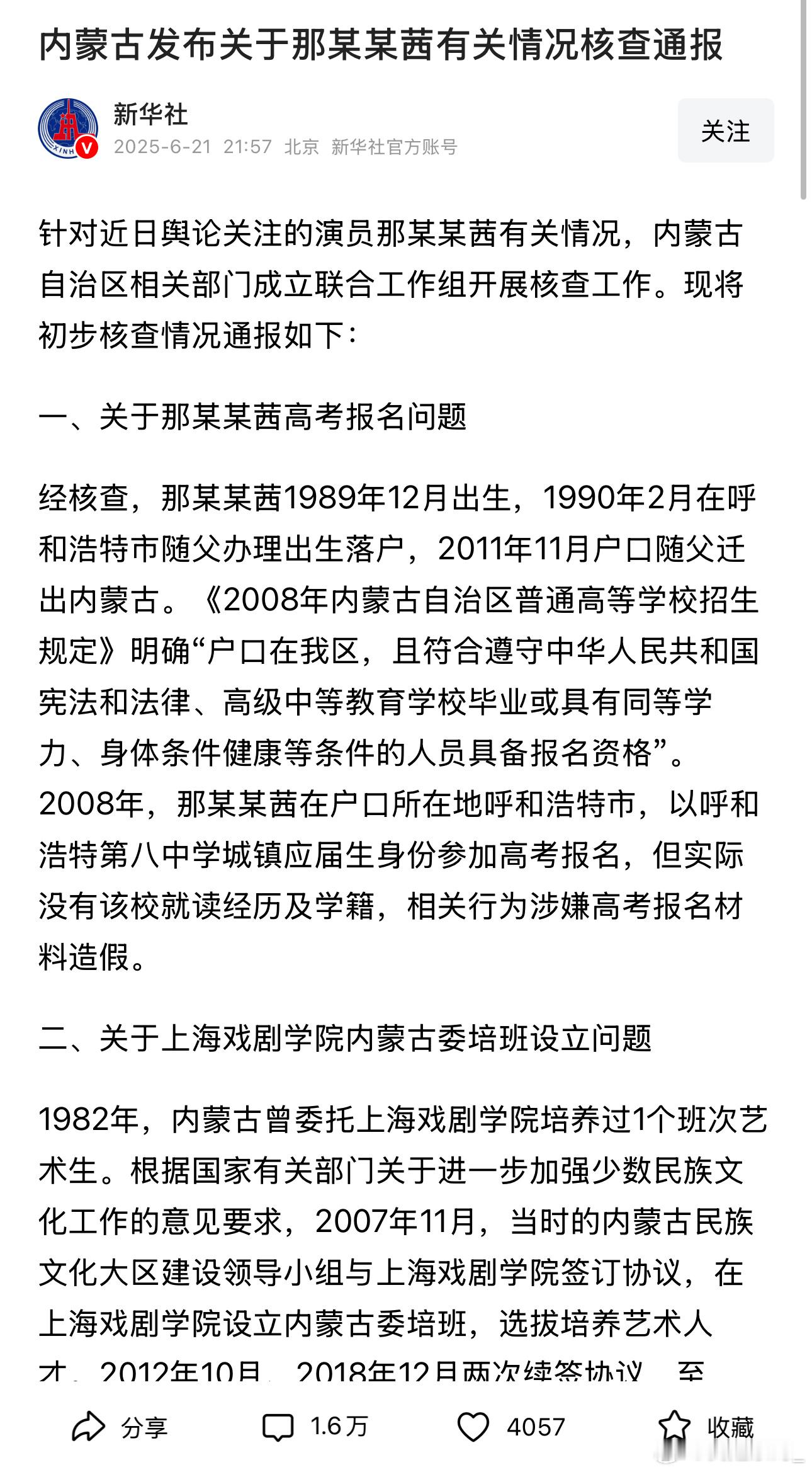 内蒙古通报那尔那茜有关核查情况瓜太大，自己给自己作死[doge]造假学籍报考涉嫌