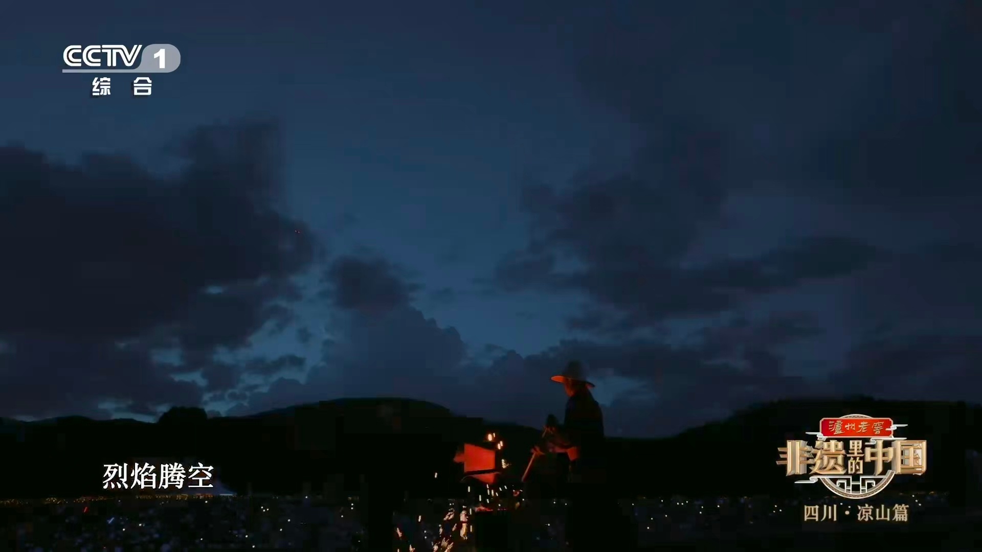 在凉山，非遗是呼吸的方式！漆器黑红黄三色勾勒天地人，火把节用火光书写民族编年史，