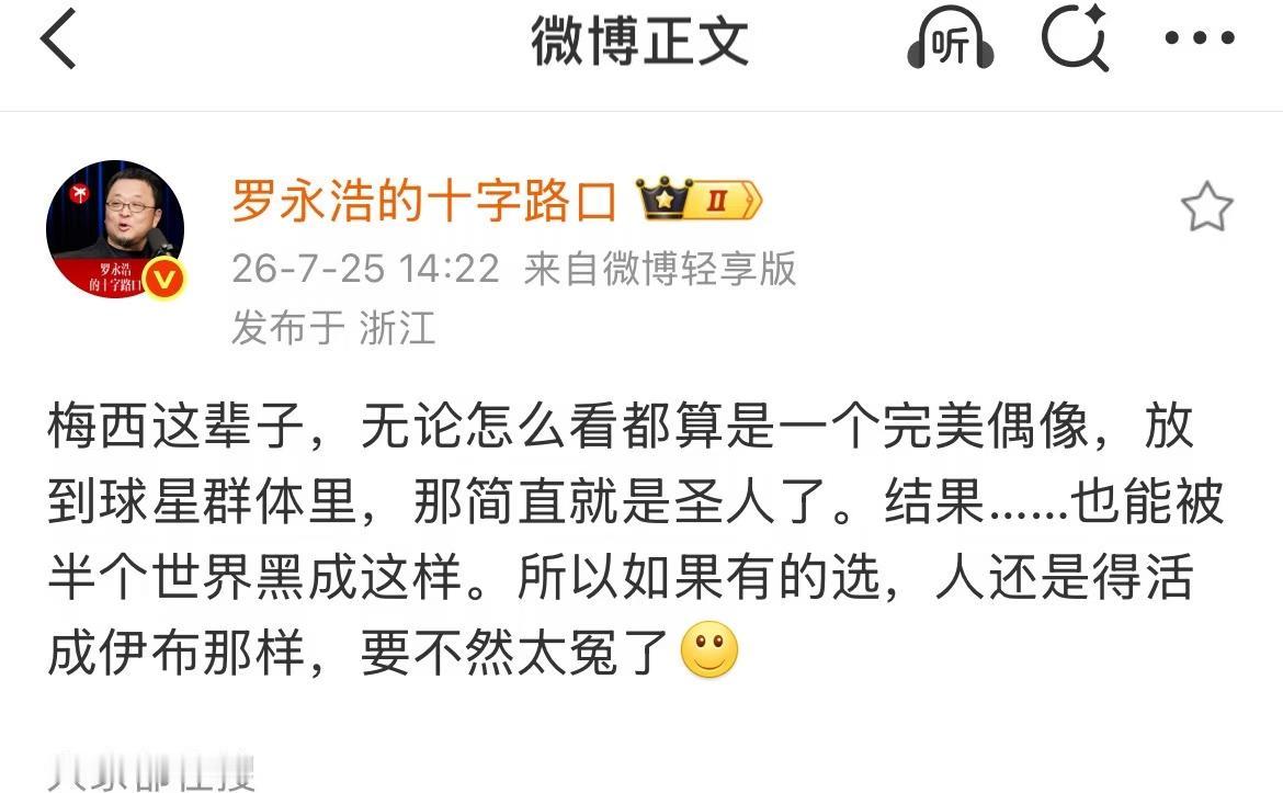 罗永浩谈梅西：他是个圣人，现在被半个世界黑。
罗永浩这就不客观了，梅西球技固然顶