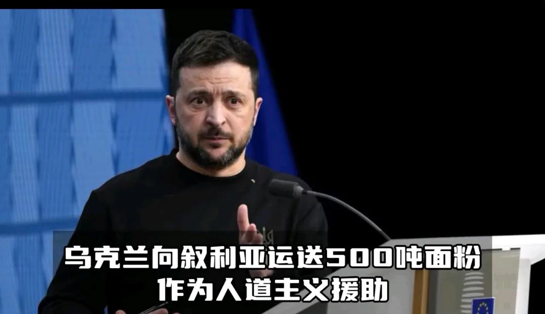很难想象，债台高筑的泽连斯基家里还有余粮。对叙利亚进行人道主义援助。
显然泽连斯