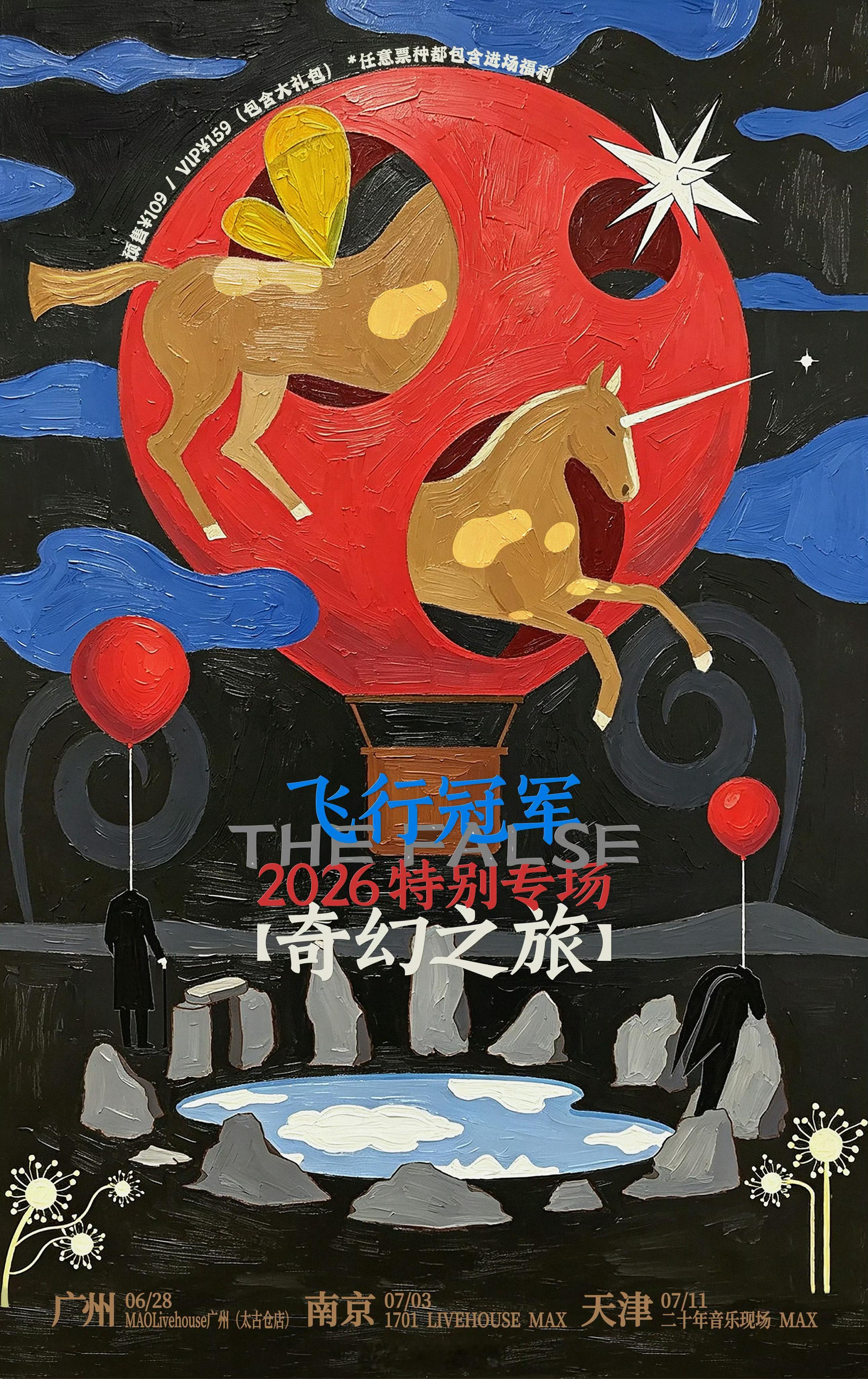 飞行冠军「奇幻之旅」特别专场06/28 广州  07/03 南京  07/11 