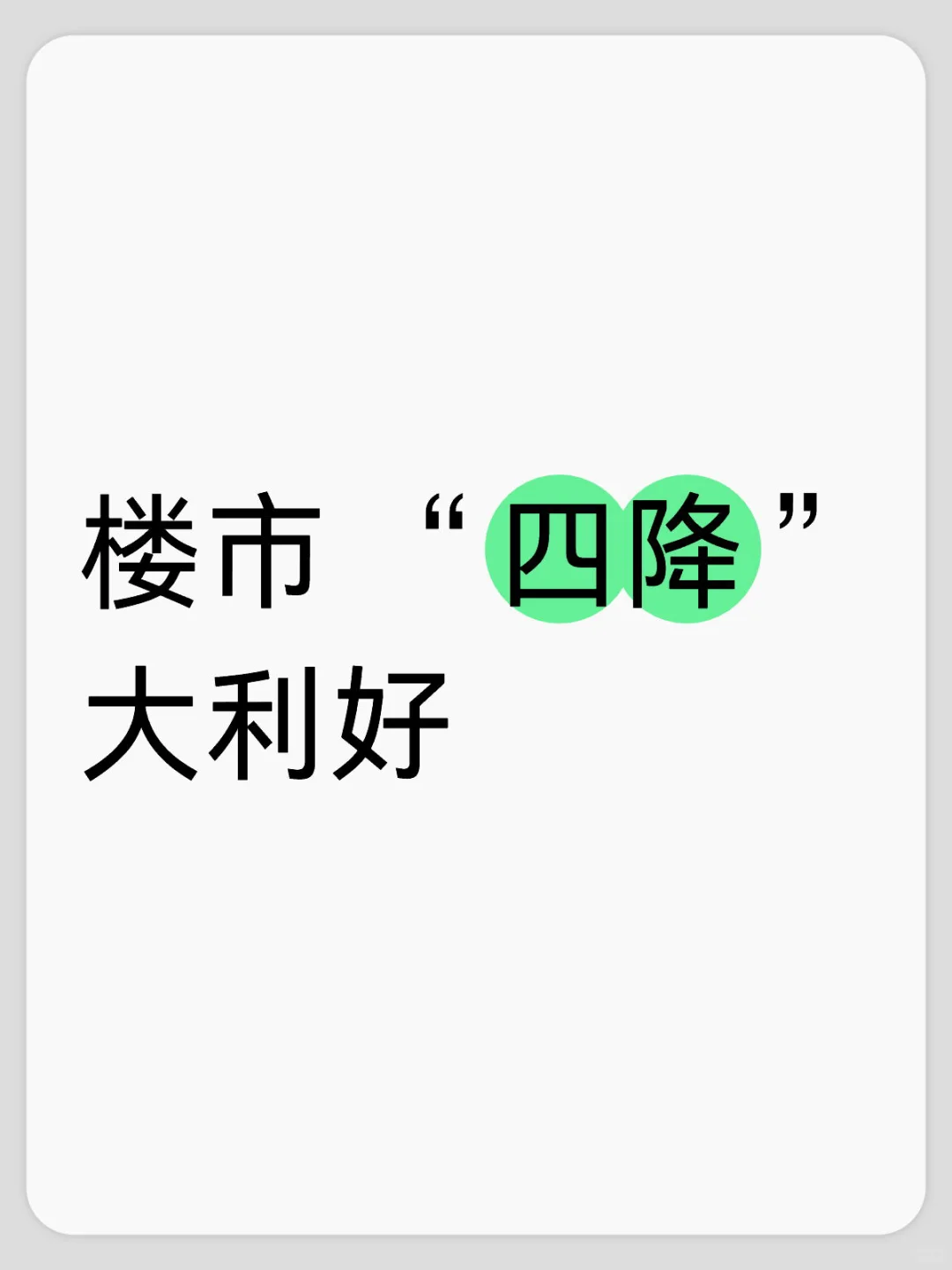 楼市“四降”大利好🏠