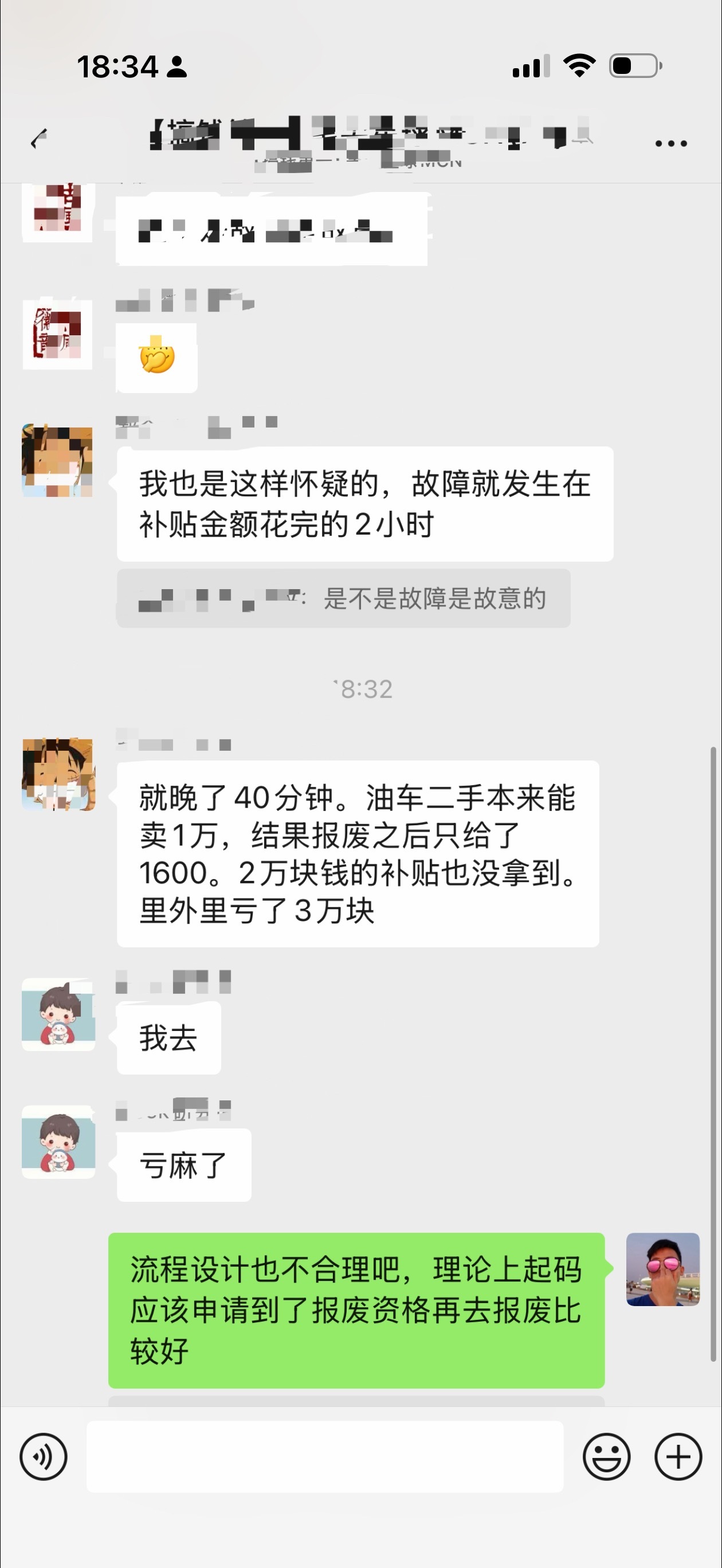 群里说报废补贴没领到错失 2w（车管所系统故障恢复就没了），车本来还能卖 1 万