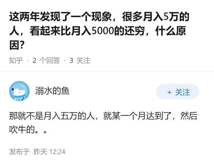 这两年发现了一个现象，很多月入5万的人，看起来比月入5000的还穷，什么原因？
