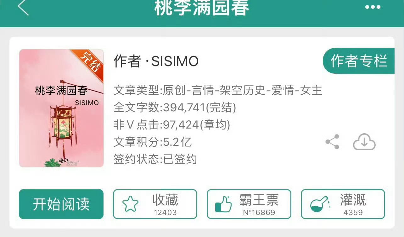 小说推荐：《桃李满园春》 作者:SISIMO简评：穿越女主vs重生男主，美食种田