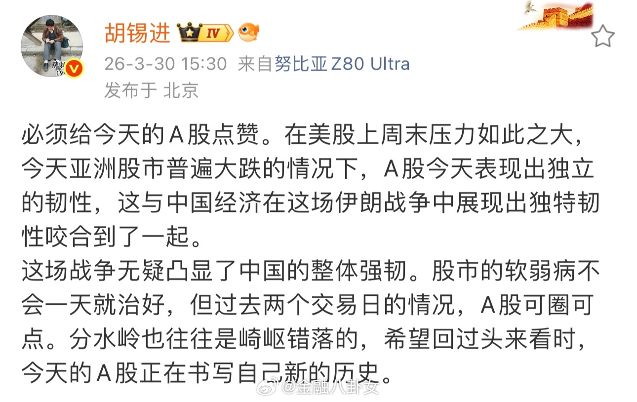 胡锡进：必须给今天的A股点赞，A股今天表现出独立的韧性！ 