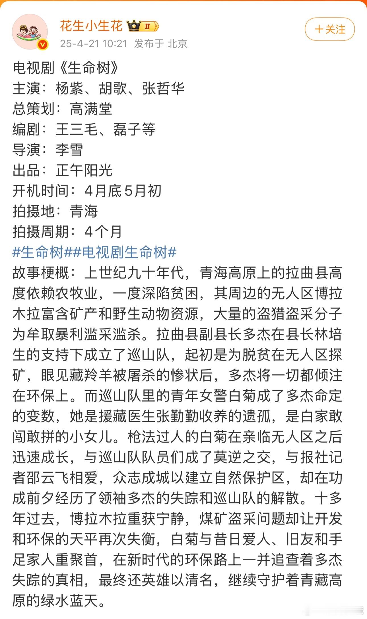 生命树新海报主演算终于官宣了，胡歌竟然真的给杨紫的女主剧当二番了，那《三体》真的