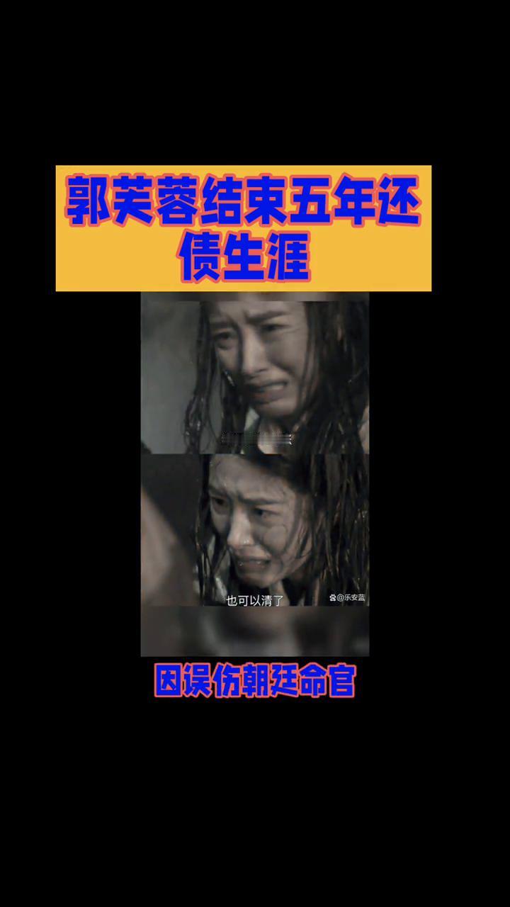 郭芙蓉结束五年还债生涯。
《武林外传》郭芙蓉要"出狱"了，12月11日她将正式离