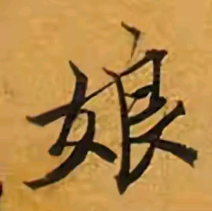 娘
娘在中华词典之中，“娘”乃是独一无二的存在，其毫无同字。“命”字亦为如此，“