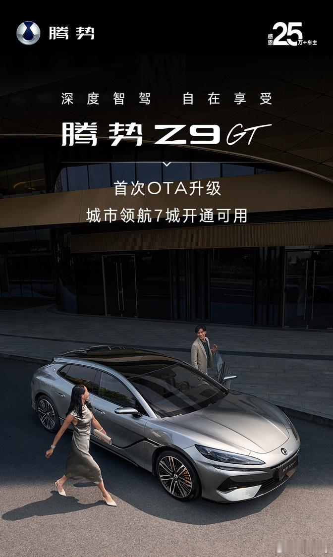 #腾势Z9GT##智驾# 首次智驾OTA来了[耶][耶]城市领航 全国7城开通可