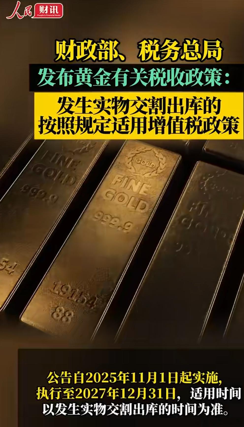 黄金有关税收政策公告来了  黄金大涨后，事情就多了。一方面是价格升高了，另一边一