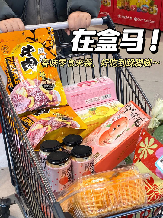 杀疯了！盒马春季零食来袭！也太好吃了吧！！