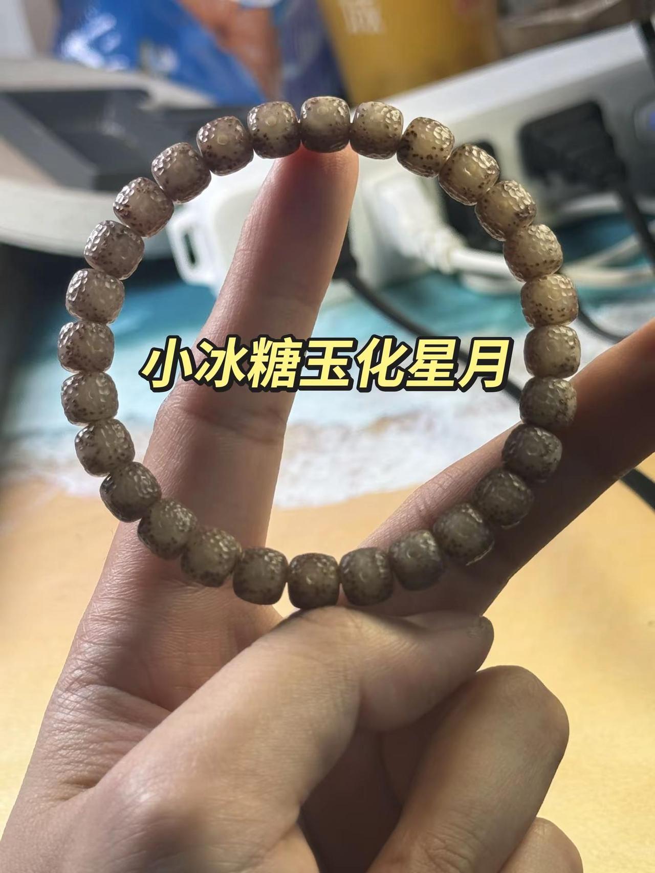 玉化星月菩提。文玩手串 玉化星月 星月龙鳞