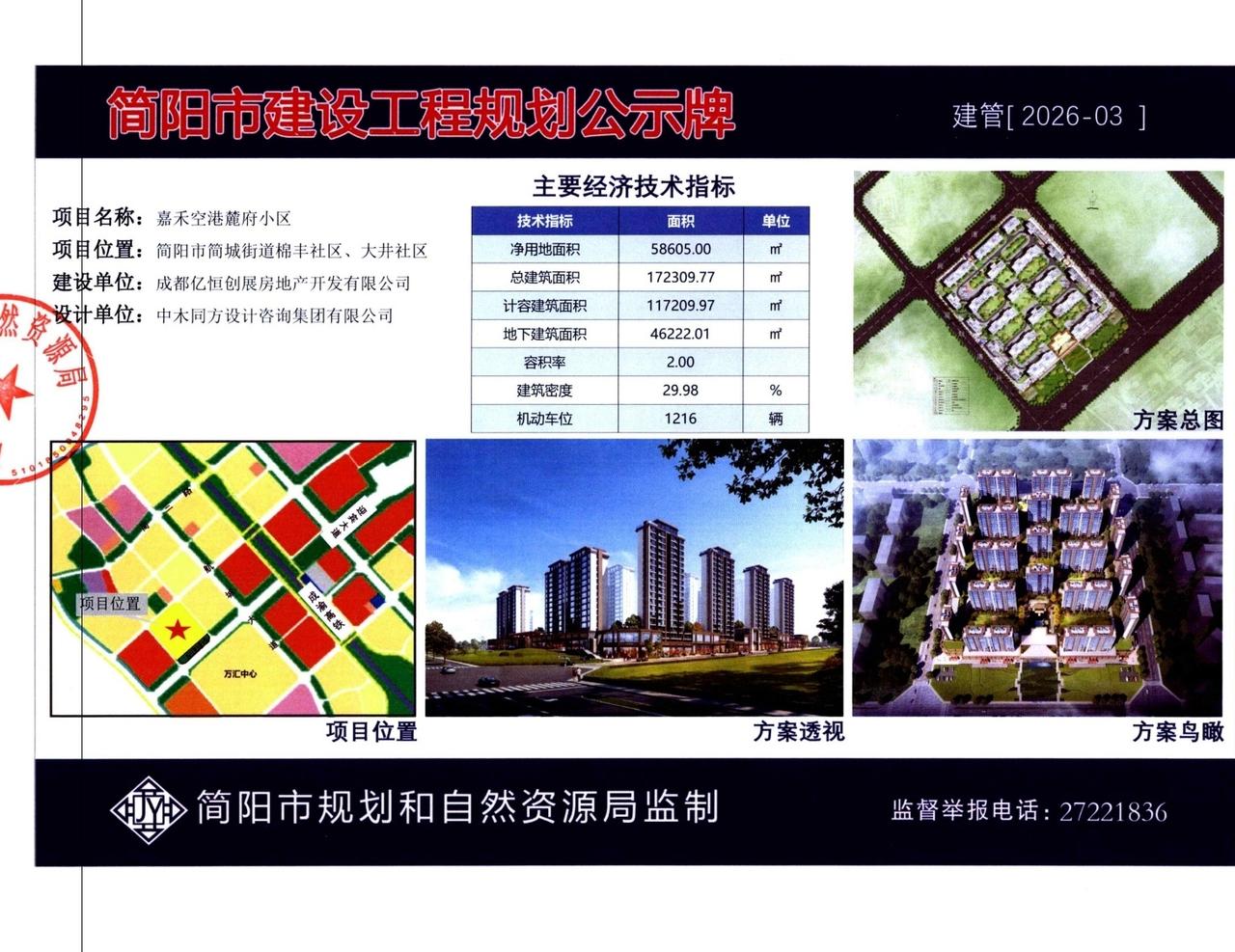 简阳市"嘉禾空港麓府小区"项目
规划设计方案公示效果图。