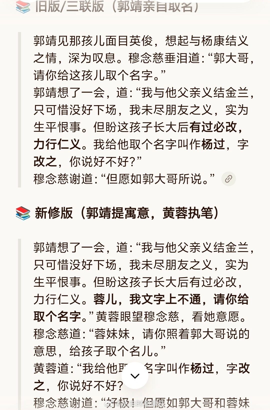 金庸旧作是郭靖给杨过取名，新作里考虑到黄蓉学识远胜郭靖，让黄蓉取了名 名过字改之
