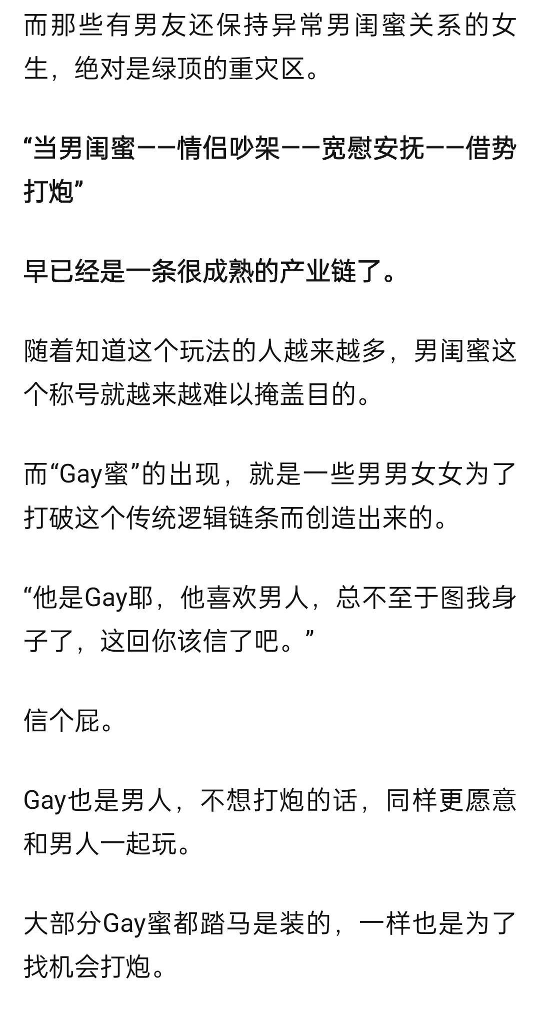 分析的很到位，gay男闺蜜就是陷阱