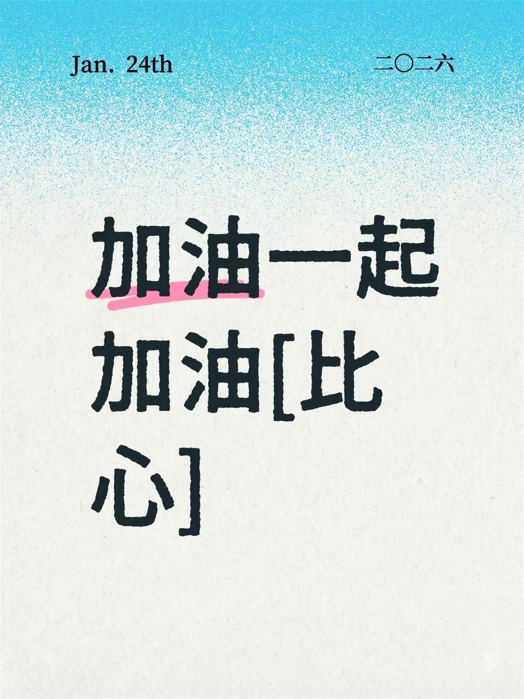 我评论了@小李 的作品：加油一起加油[比心]加油互联网的朋友们我们一起努力一起加