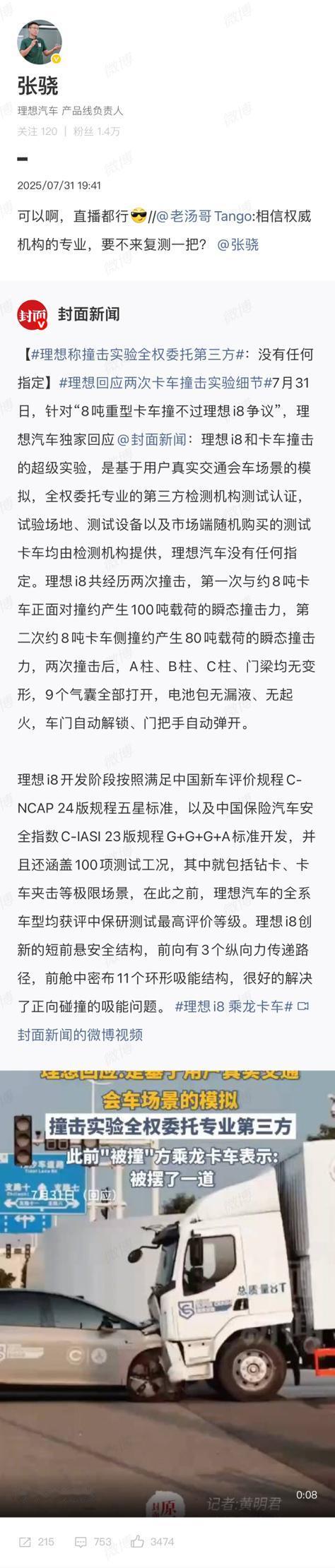 理想汽车两位产品线负责人均表示理想i8和乘龙卡车的对撞可以复测一次。
据理想方面