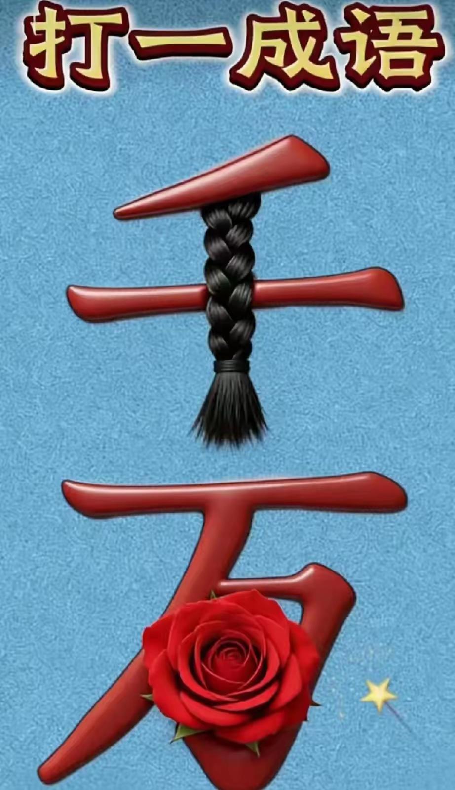 有千字的上部，用辫子完成千字一竖则有了千变
万字下一朵红花
则有了千变万化之成语