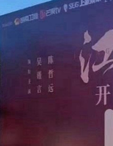 有人说吴谨言和陈哲远的江山为聘现场展牌上的“排名不分先后”，是粉丝用粉笔写上去的