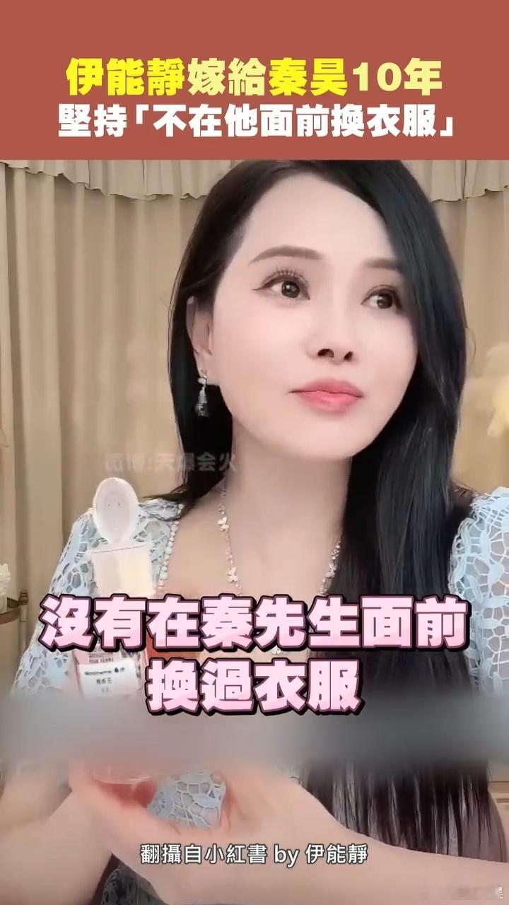 伊能静称不会在秦昊面前换衣服伊能静称从未在秦昊面前换过衣服 保持神秘感 ​​​