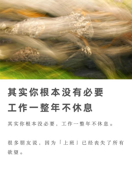 其实你根本没必要工作一整天不休息