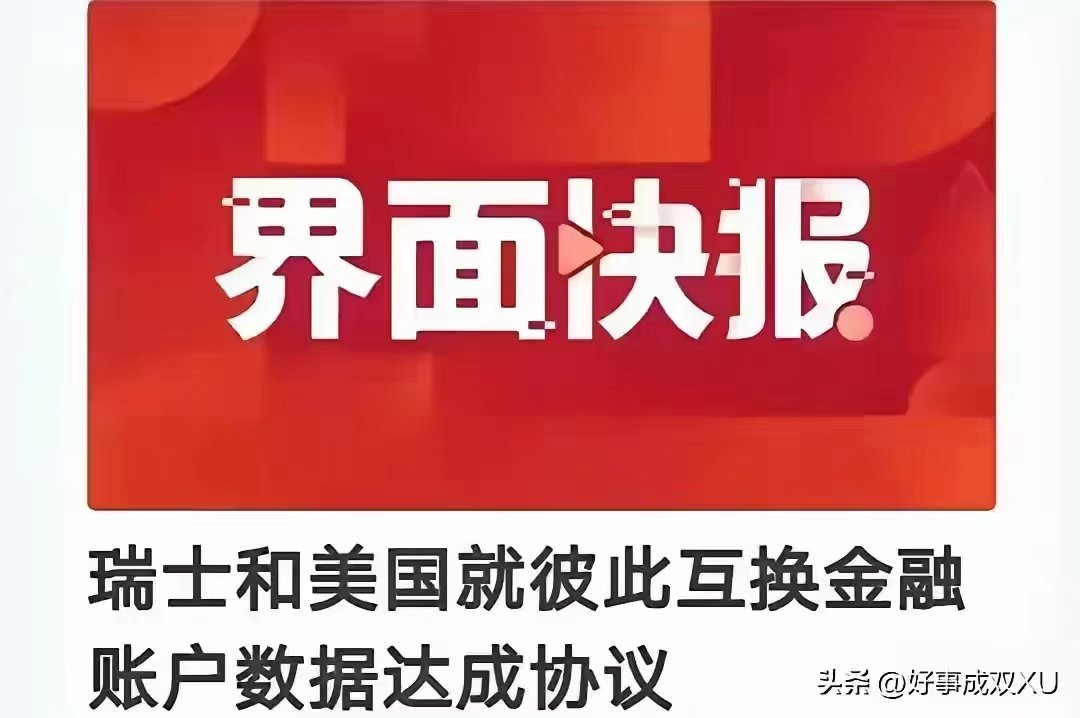 什么叫彼此啊，纯粹外交言语，其实是：瑞士向美国上交金融数据。再翻译一下，就是在瑞