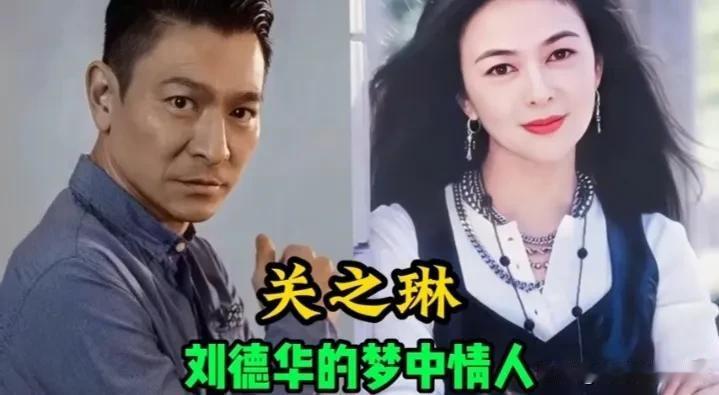 被刘德华打动的十位港台女神，每一位都是惊艳时代的绝代佳人。关之琳是他多年的梦中情