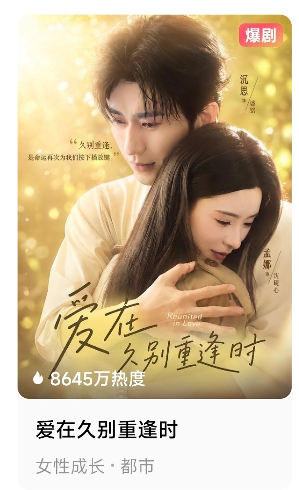 新剧逆跌盘点孟娜 沉思《爱在就别重逢时》连续三日逆跌6608➡️ 6948 ➡️