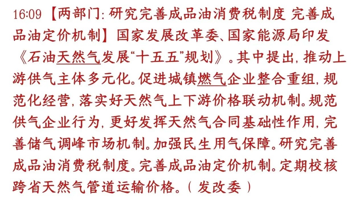 成品油消费税要来了？已经开始研究了出自十五五油气规划，分成两大块+天然气配套条款