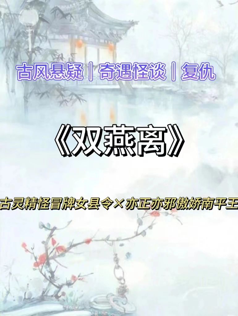 古风悬疑🔥冒牌女县令携手神秘王爷破奇案