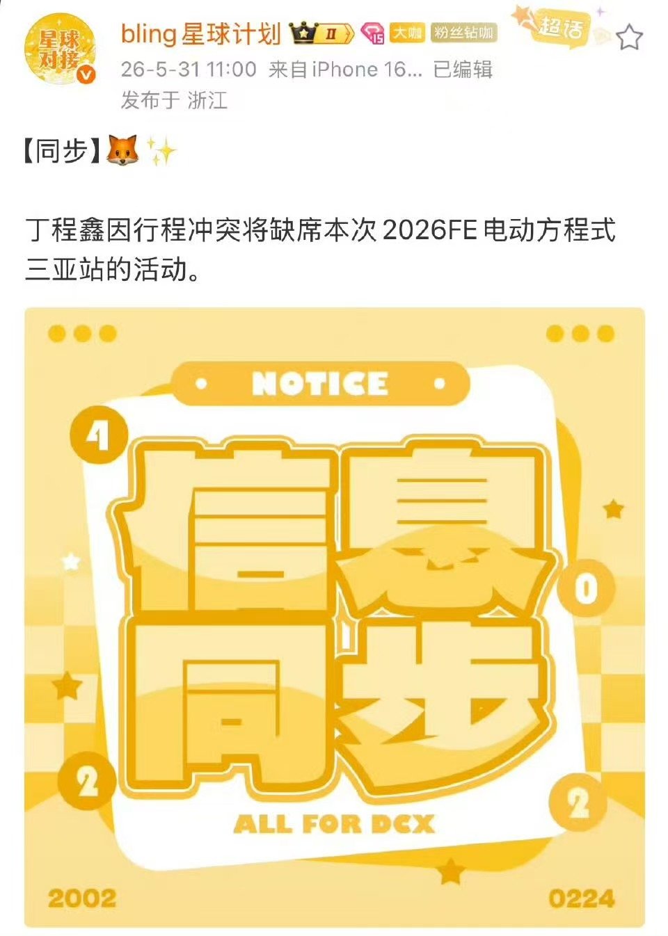 丁程鑫宋亚轩缺席电动方程式活动丁程鑫宋亚轩不去电动方程式活动 七缺二活动 