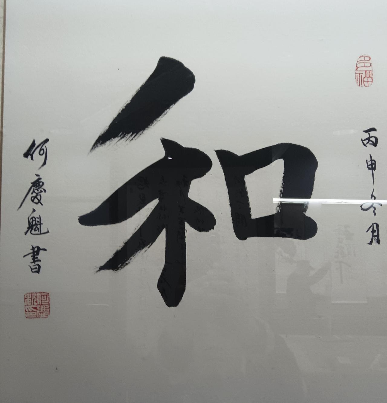 我的书法作品我书法作品《和》《寿》