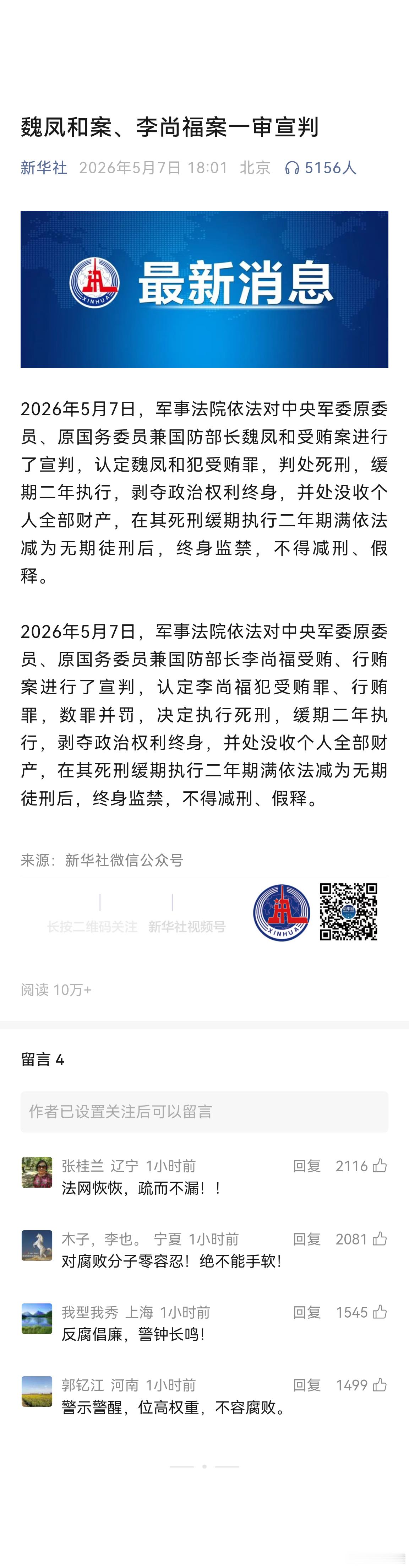魏凤和案李尚福案一审宣判 魏凤和案、李尚福案一审宣判 2026年5月7日，军事法