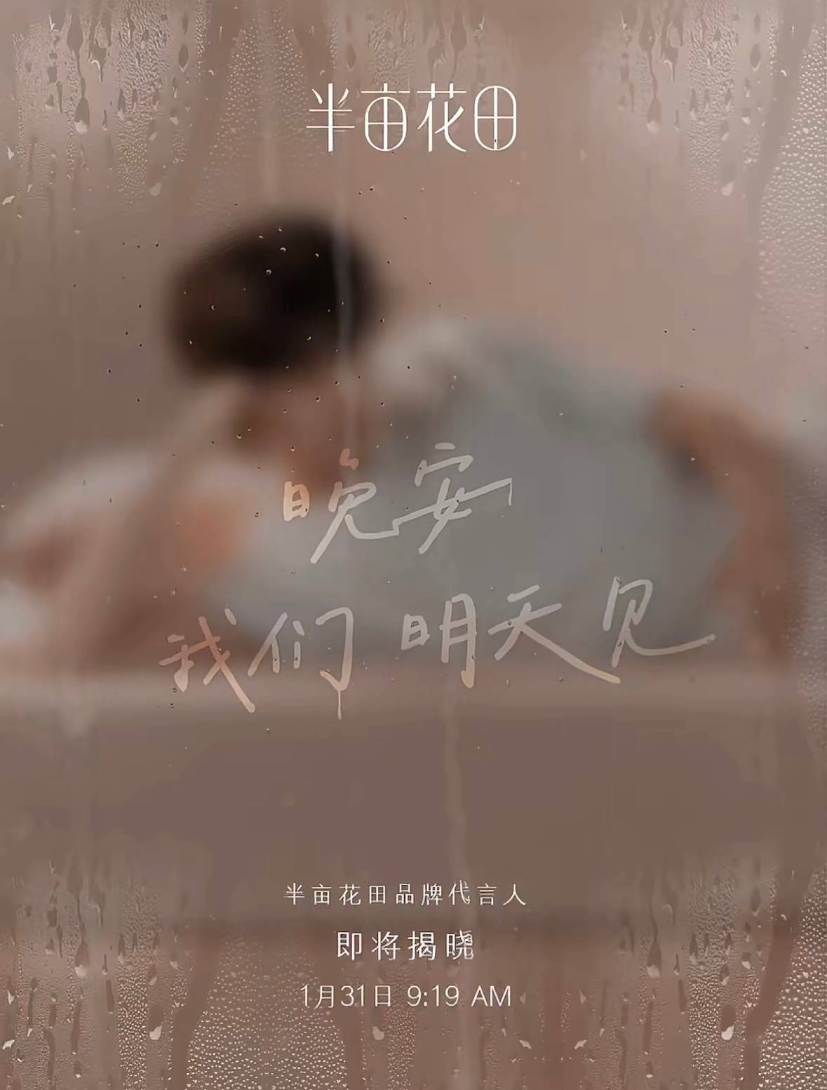 田栩宁新商务半亩花田预告，明天宣 