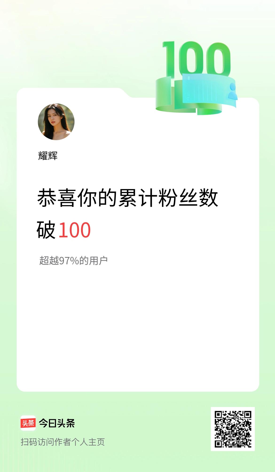 我在头条累计粉丝数破100啦！