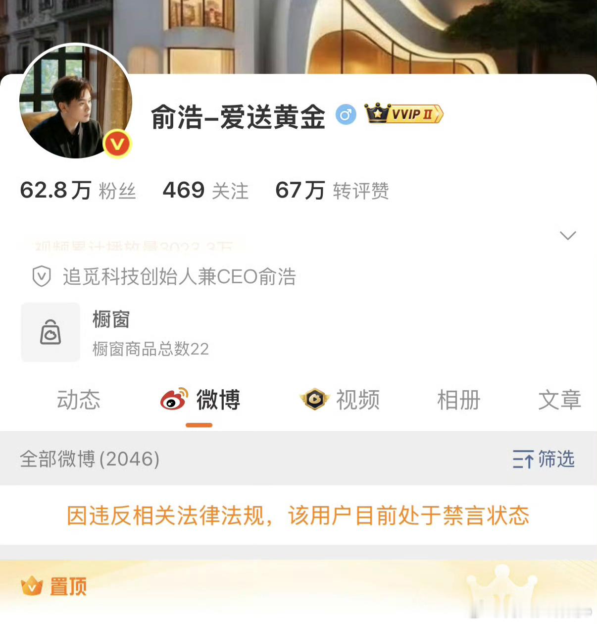 追觅俞浩被禁言追觅老板被禁言，而且是全网禁言。我还被他们投诉过一篇微博。记得前段