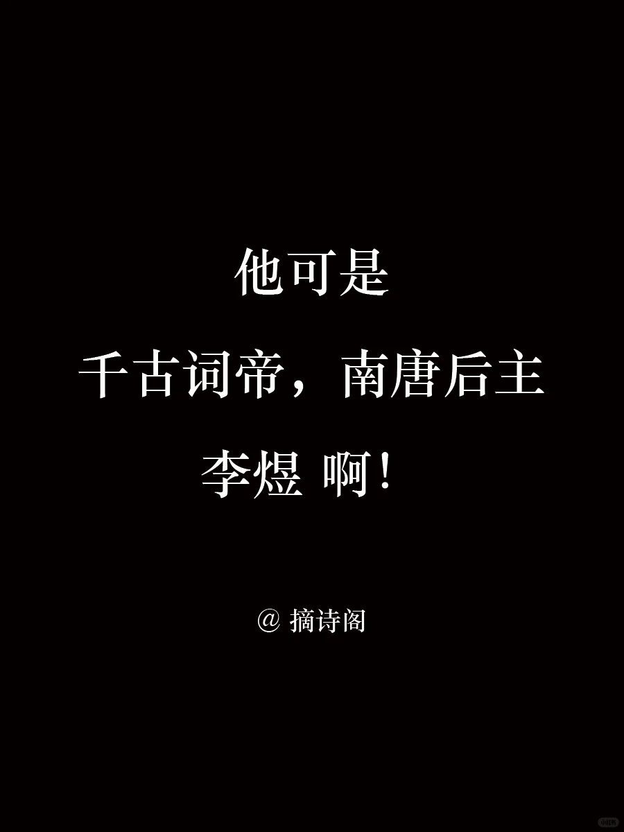 他可是千古词帝南唐后主李煜啊