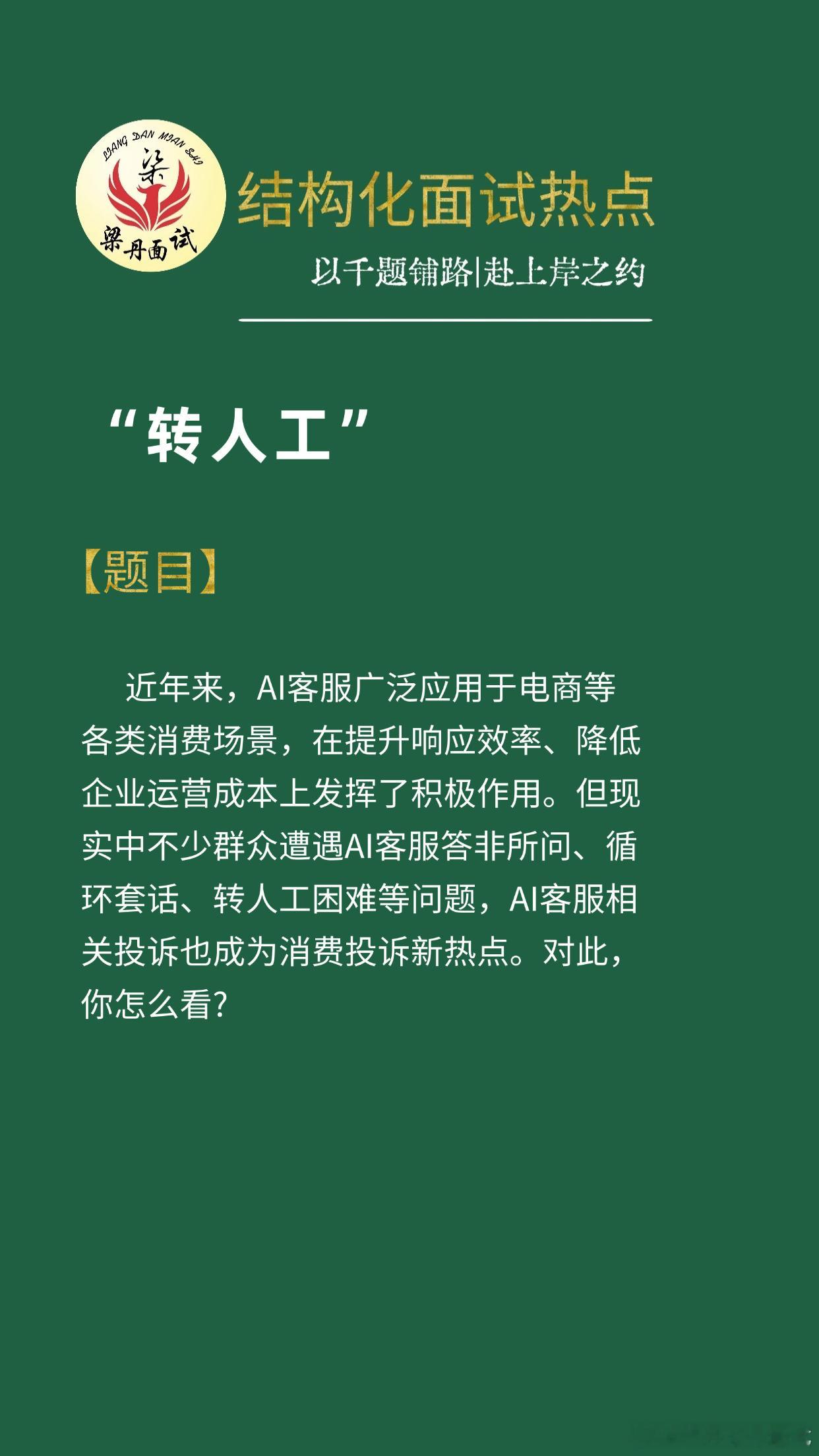 黑龙江省考面试热点考公考编考公[超话]省考[超话]浙江事业编梁丹公考面试国考面试