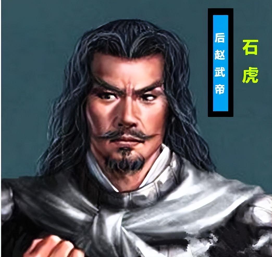 五胡十六国：大赵天王石虎，有一支千人女子骑兵卫队
石虎在前都城襄国（河北省邢台市